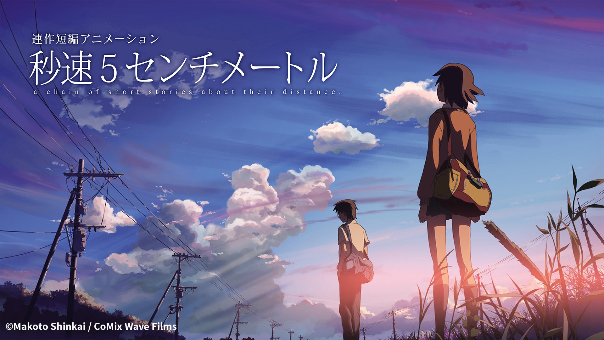 「秒速5センチメートル」（C）Makoto Shinkai／CoMix Wave Films