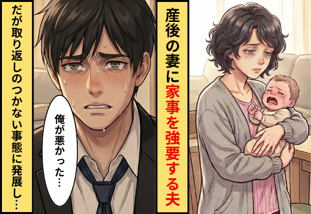 「出産は病気じゃない」産後の妻に家事を強要する夫！だが「俺が悪かった」取り返しのつかない事態に！？