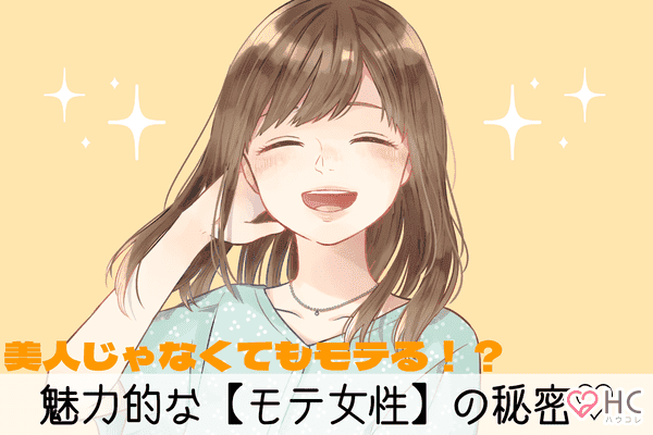 美人じゃなくてok 魅力的な モテ女性 の秘密に迫ります モデルプレス