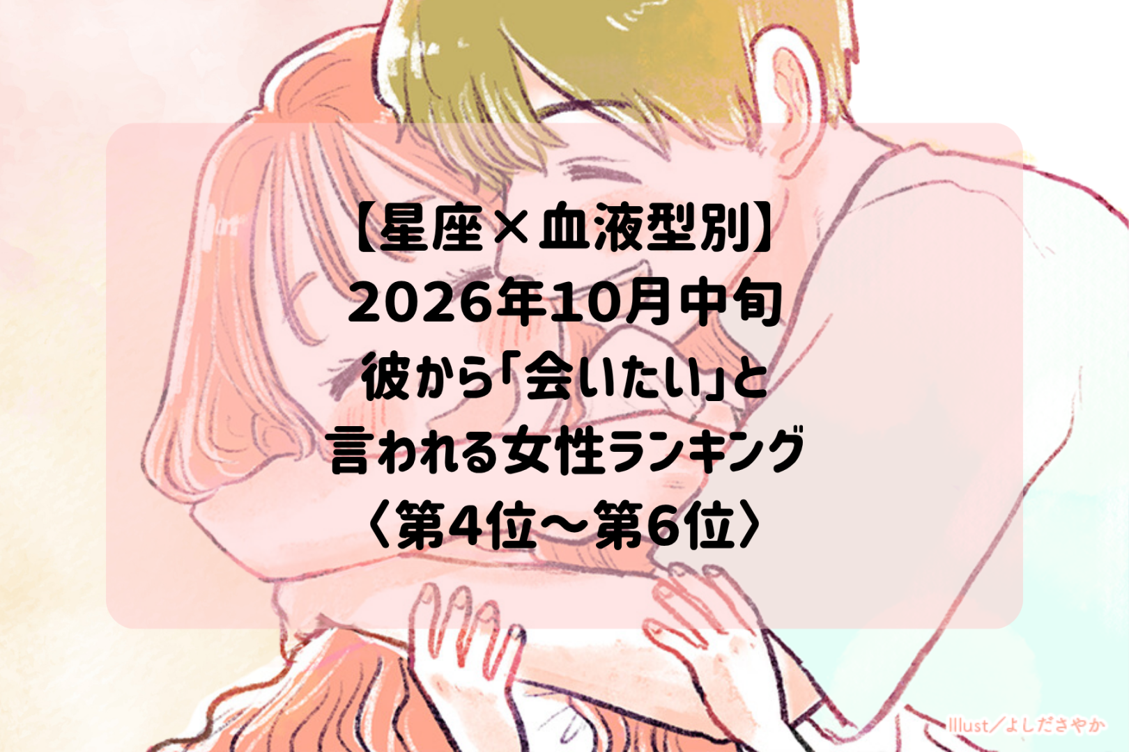 【星座×血液型別】2026年１０月中旬、彼に「会いたい」と思わせる魅力がある女性ランキング＜第４位～第６位＞