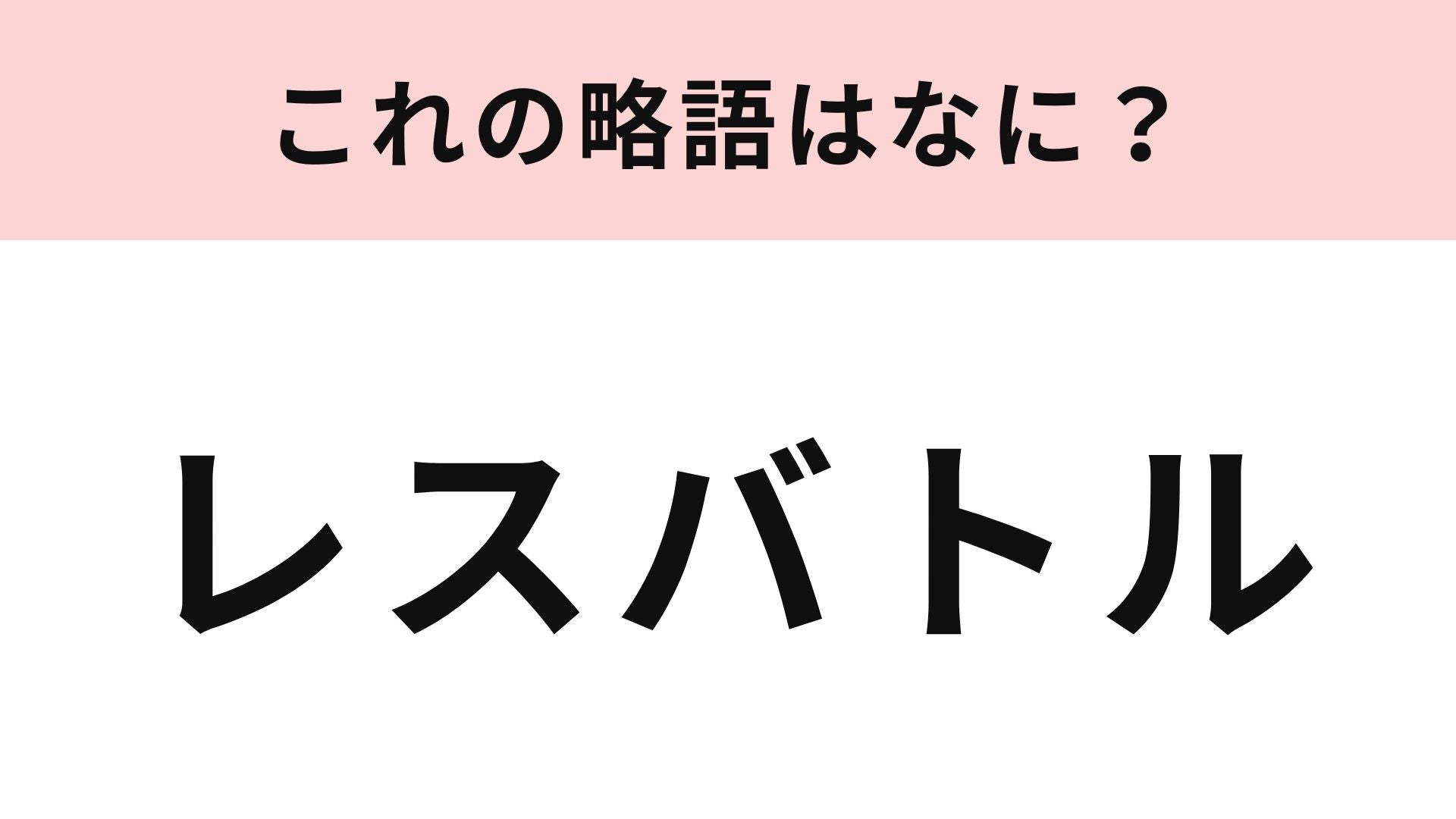 【略語クイズ】「レスバトル」の略語は？インターネット上の口論を指す言葉です！