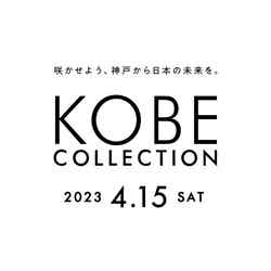 「神戸コレクション 2023」ロゴ（提供写真）