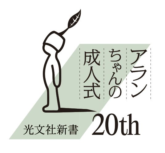 「光文社新書」創刊20周年フェア(提供写真)