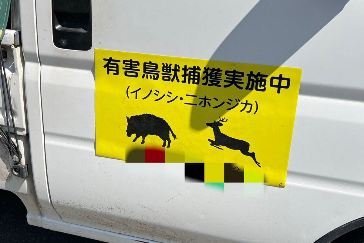 猟友会の車両