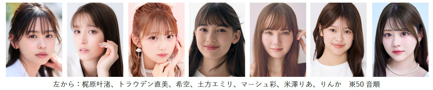 （左から）梶原叶渚、トラウデン直美、希空、土方エミリ、マーシュ彩、米澤りあ、りんか（提供写真）