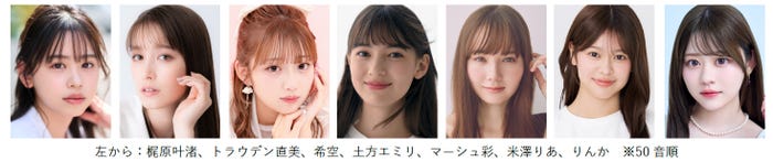 (左から)梶原叶渚、トラウデン直美、希空、土方エミリ、マーシュ彩、米澤りあ、りんか(提供写真)