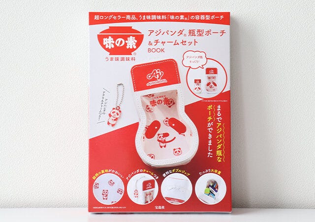 味の素 アジパンダ ポーチ&チャームセット ムック本 ムック 付録 人気 おすすめ オススメ 宝島社 宝島 レビュー 便利 優秀 当たり 最高 2023 味の素 アジパンダ ポーチ チャーム セット