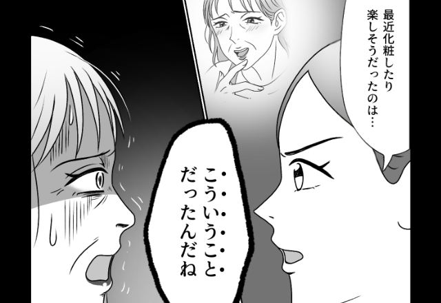 実家に夫が同居すると…化粧を始めた母！？すると後日⇒「“こういうこと”ね…」娘が【真相】にたどり着いた話。