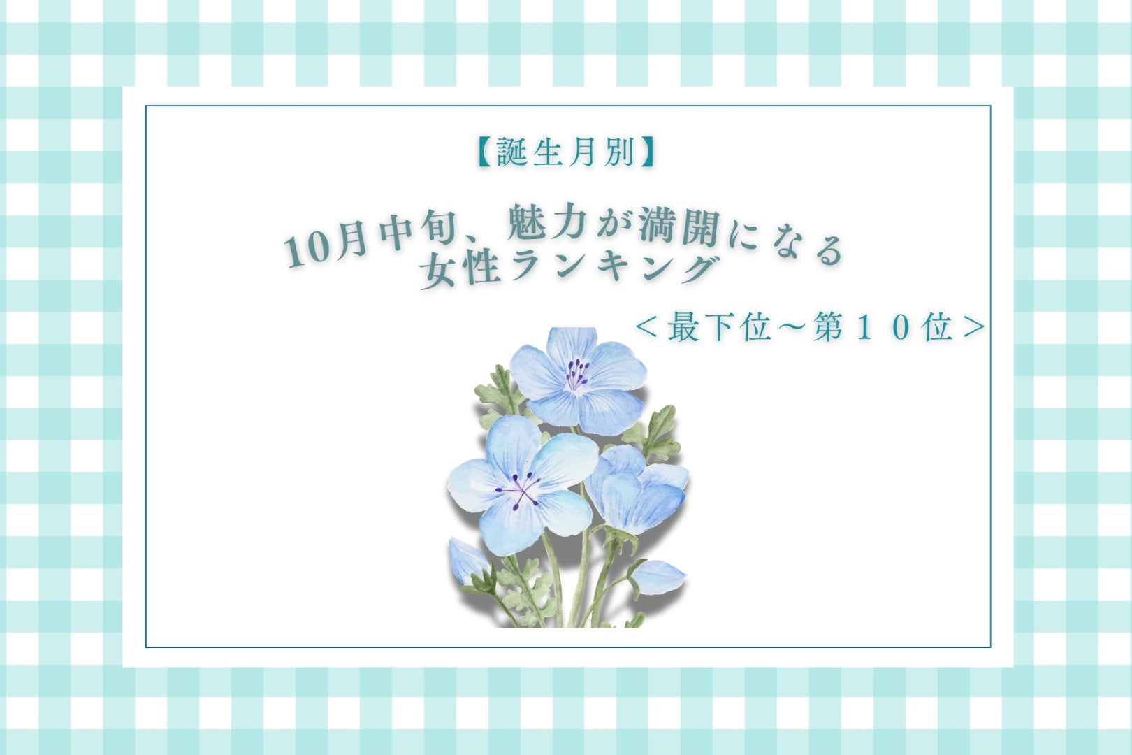 【誕生月別】10月中旬、魅力が花開く女性ランキング＜最下位～第１０位＞