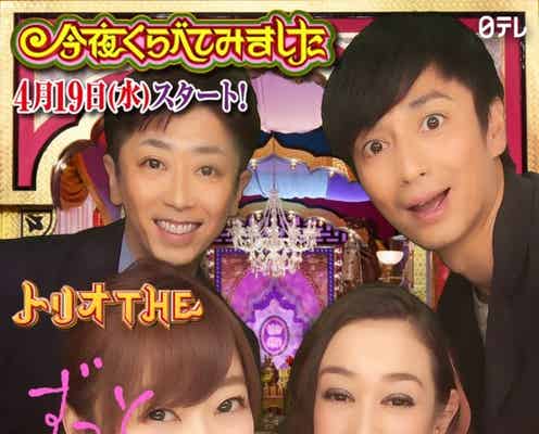 指原莉乃も興奮 「今夜くらべてみました」が新たな試み