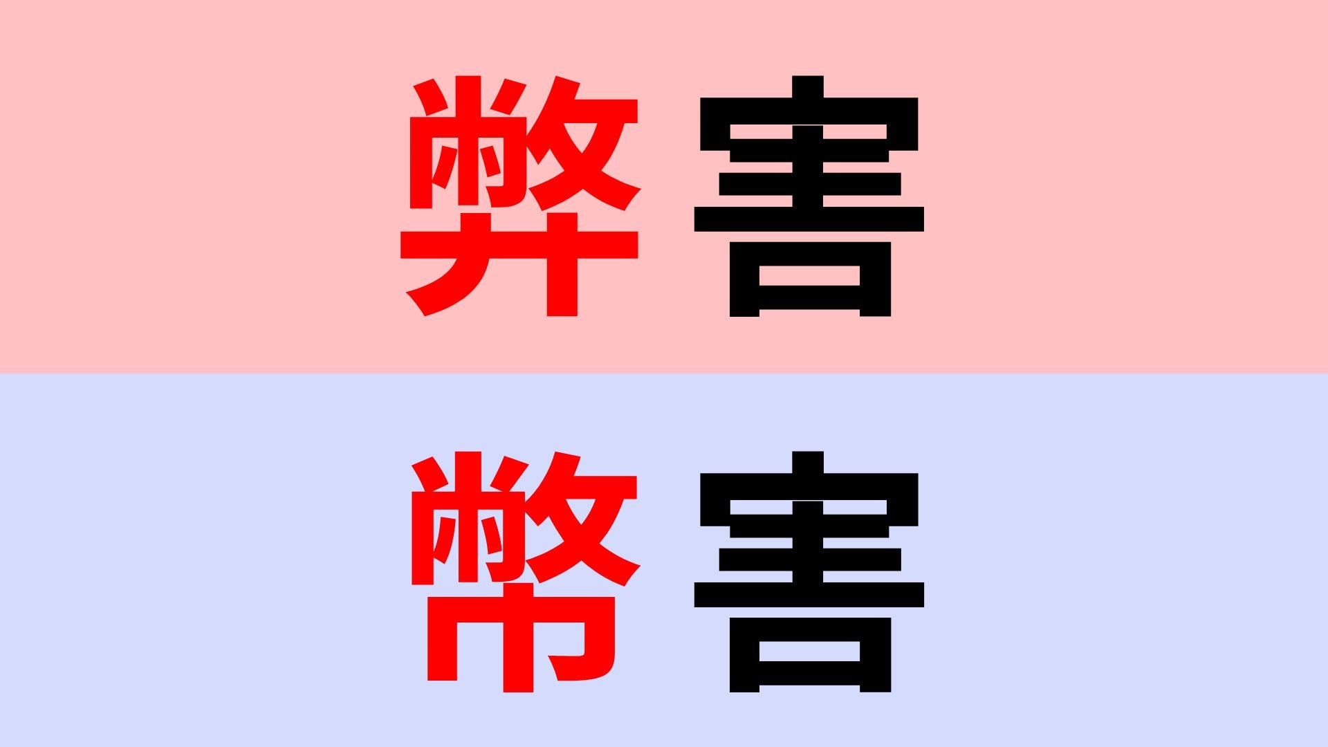 【漢字クイズ】「弊害」or「幣害」正解はどっち？非常に間違えやすい問題！