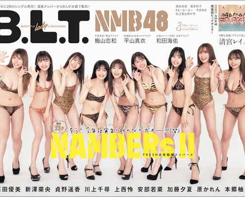 NMB48がトラ柄水着で美スタイル披露!「B.L.T.」2022年3月号表紙解禁!!