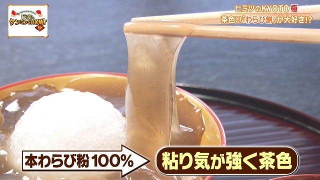 ケンミンショーで明らかに!他県とはちょっと違う京都府民熱愛の「茶色いわらび餅」