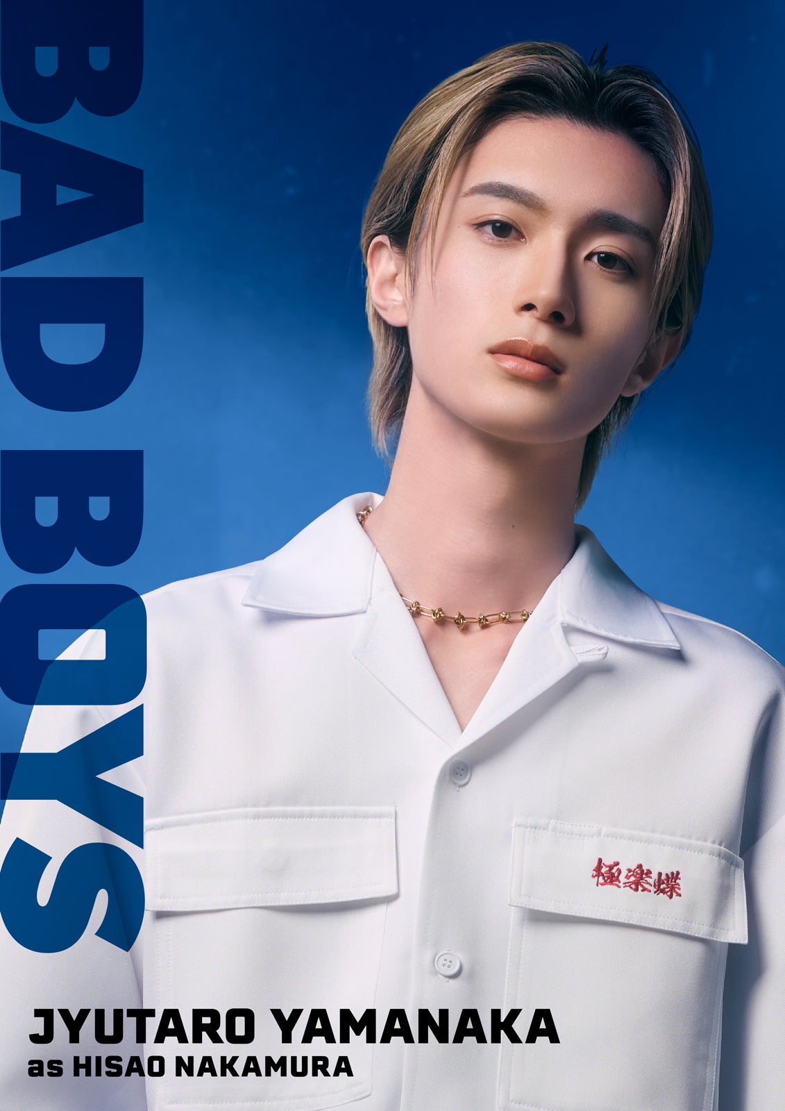 山中柔太朗（C）田中宏・少年画報社／映画「BADBOYS」製作委員会