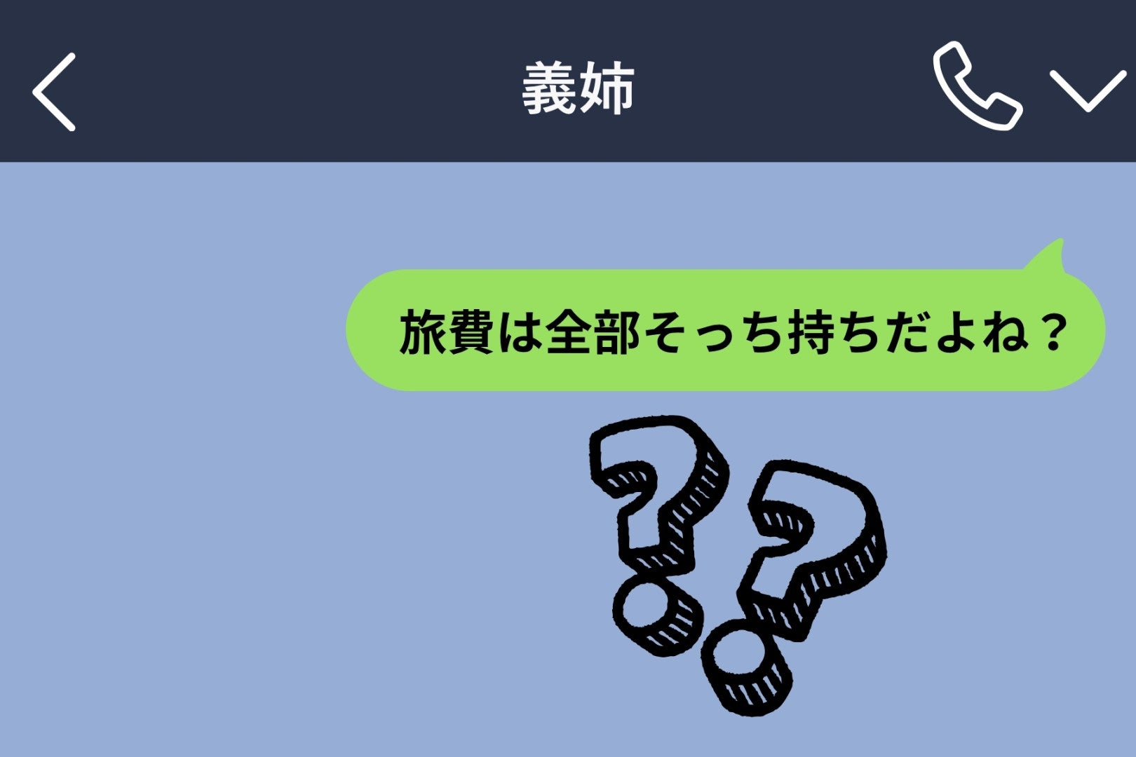 「旅費はそっち持ち？」兄が渡した明細で知った甘え