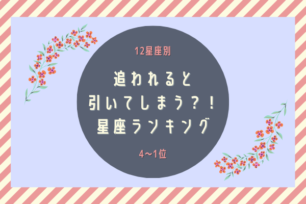 12星座別 追われると引いてしまう星座ランキング 4位 1位 モデルプレス