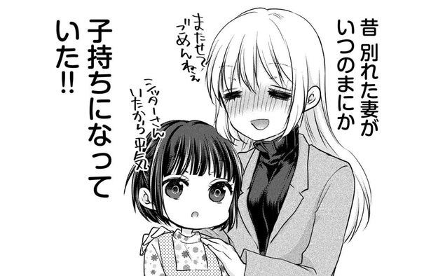 漫画 別れた元妻ともう少し一緒にいたいと思った矢先 娘の存在が発覚 ウチは別れて暮らしてる 2 モデルプレス