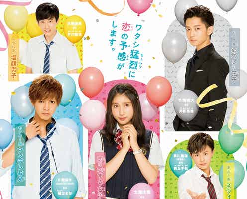 土屋太鳳、片寄涼太&千葉雄大らイケメン4人に囲まれ困惑?恋愛バトル予感させる新ビジュアル