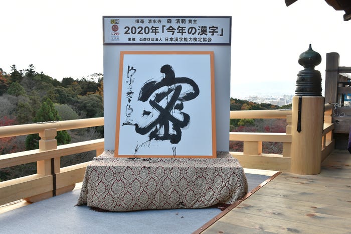 2020年「今年の漢字®」第1位「密」主催・写真提供:(公財)日本漢字能力検定協会