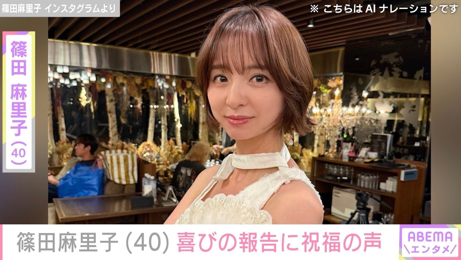 水着姿が話題・篠田麻里子（40）、真っ白なドレス姿の最新ショットに反響「麻里子様かわいすぎです」 