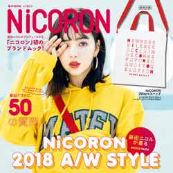 「NiCORON」ブランドムック(宝島社、2018年8月10日発売）表紙：藤田ニコル（提供画像）