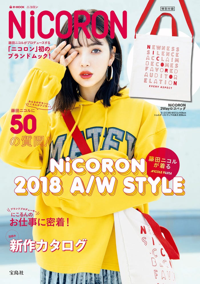 「NiCORON」ブランドムック(宝島社、2018年8月10日発売)表紙:藤田ニコル(提供画像)