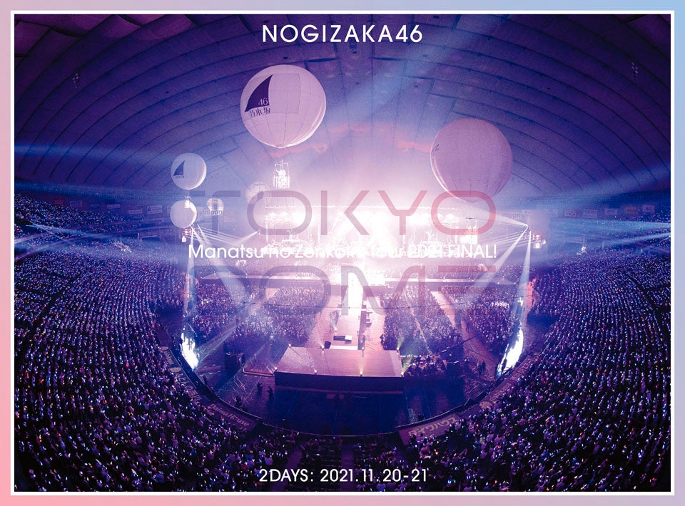 「真夏の全国ツアー2021 FINAL！IN TOKYO DOME」完全盤DVDジャケット写真（提供写真）