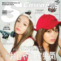 「S Cawaii！」3月号（主婦の友社、2017年2月7日発売）表紙：吉木千沙都、近藤千尋