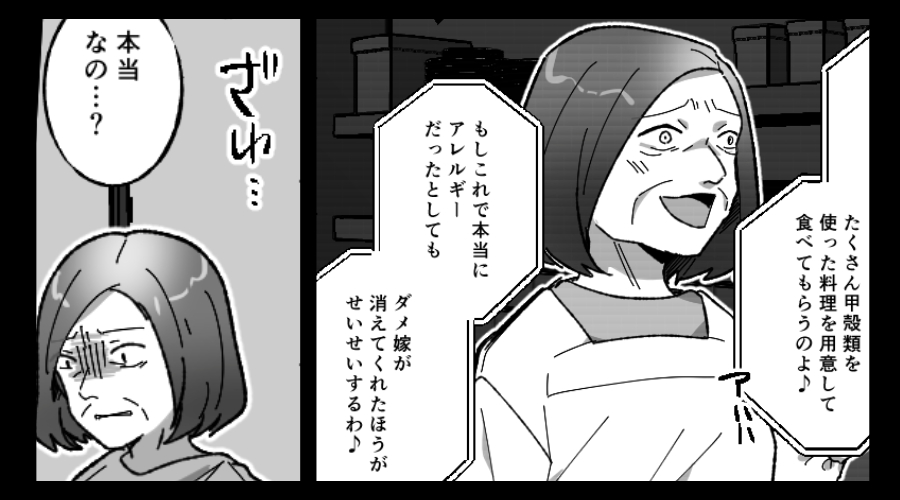 甲殻類アレルギーを“わざと”引き起こし…嫁を始末したい義母。しかし⇒「本当…なの…？」義母の方が真っ青になったワケ