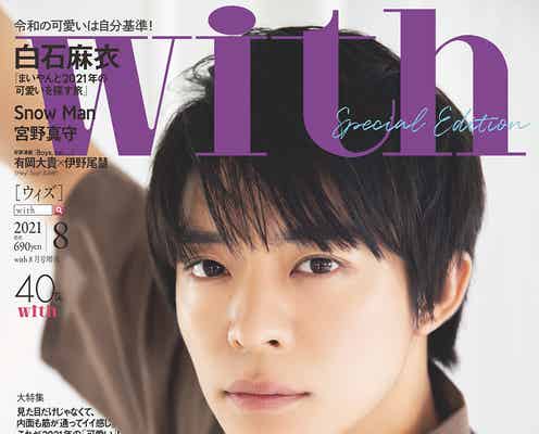 “みんなが岸優太を好きになってしまう”理由は?King & Prince岸優太「with」ソロ初表紙