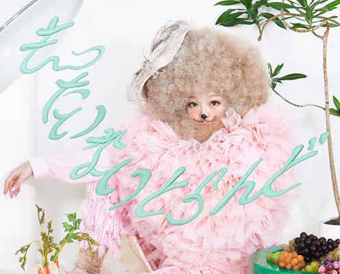 きゃりーぱみゅぱみゅ、“うそみたいな”動物に変身