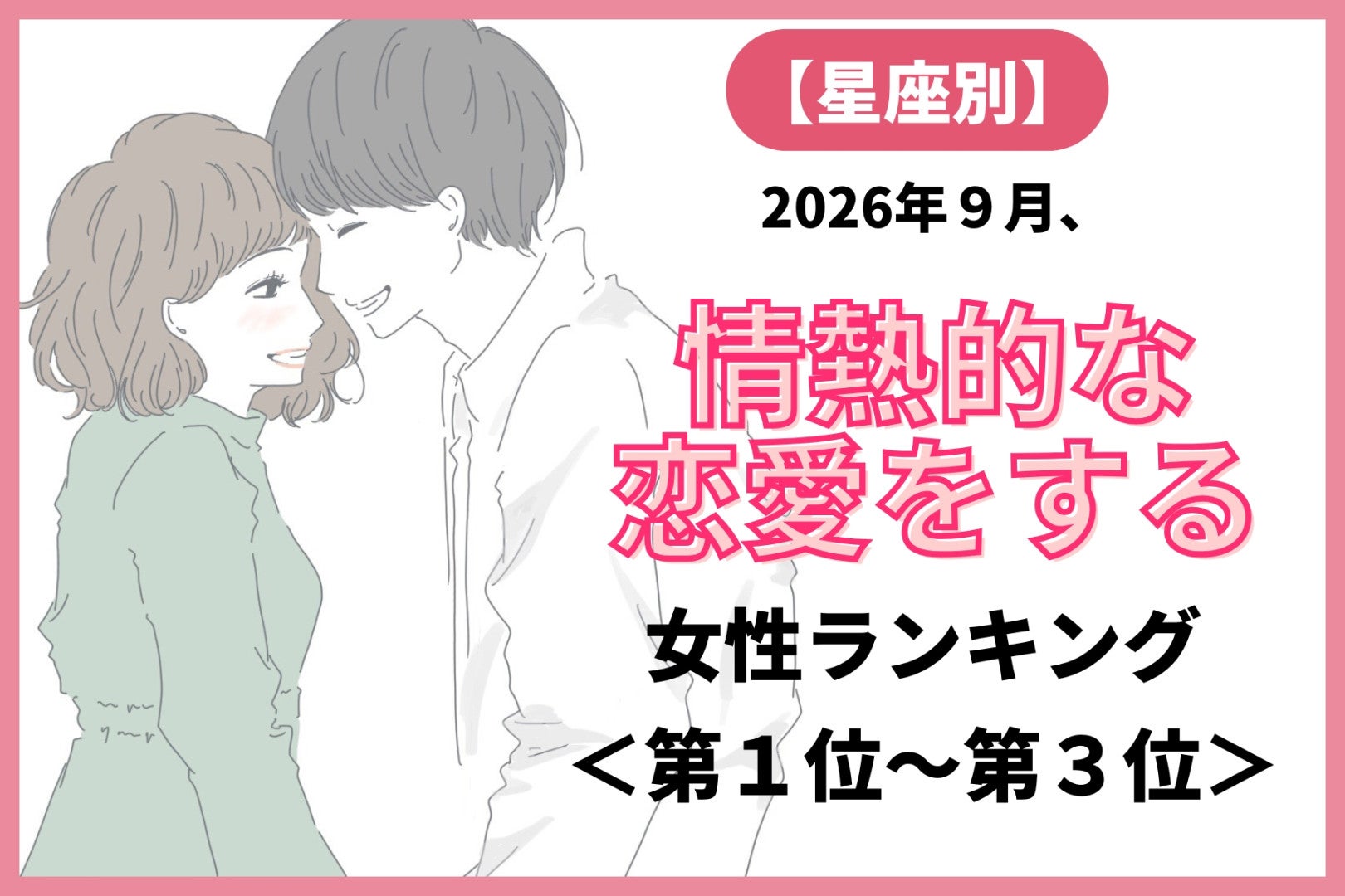 【星座別】2026年９月、情熱的な恋愛をする女性ランキング＜第１位〜第３位＞