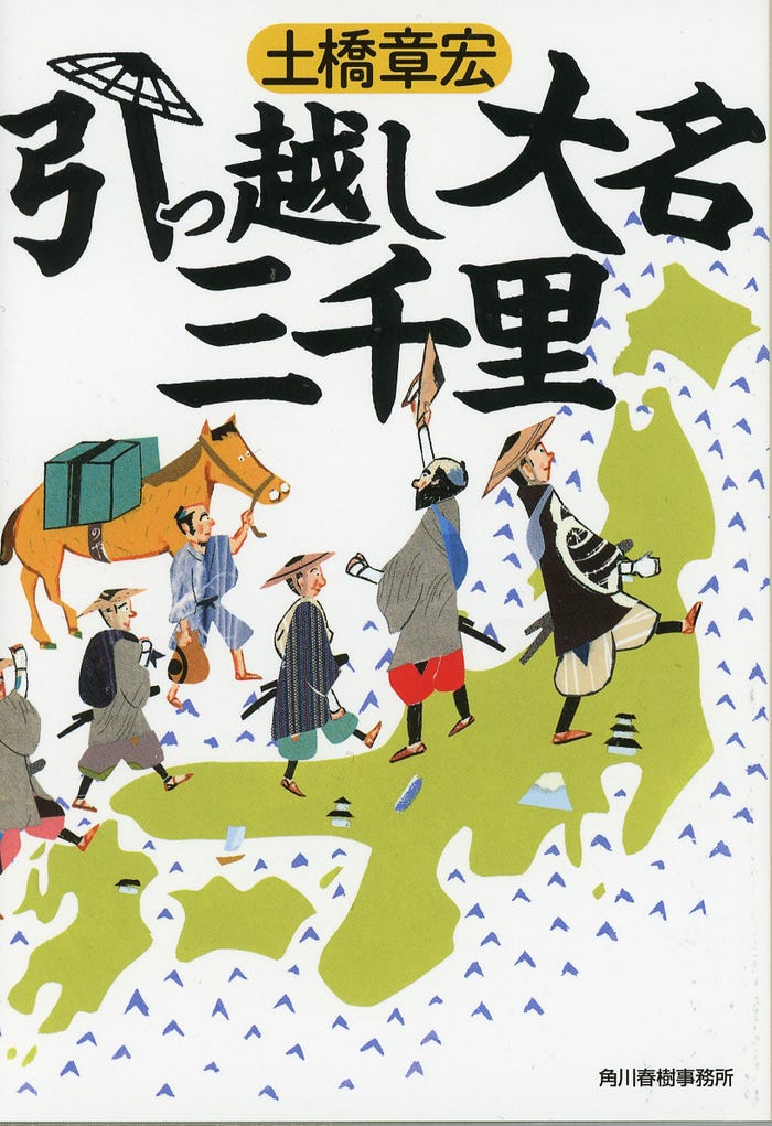 「引っ越し大名三千里」(提供写真)