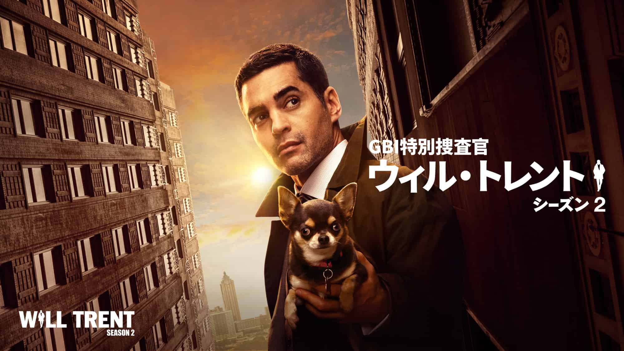 『GBI 特別捜査官 ウィル・トレント』シーズン2 、3月6日（金）デジタル配信開始