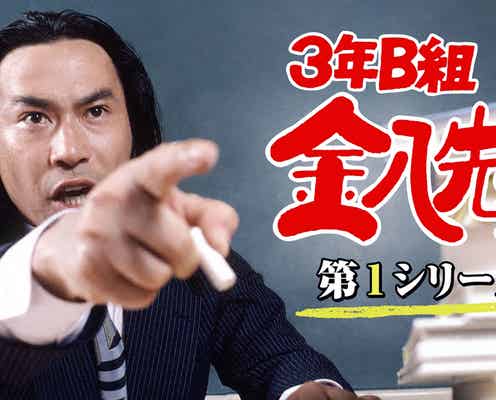 「3年B組金八先生」全8シリーズ&スペシャル初無料配信決定