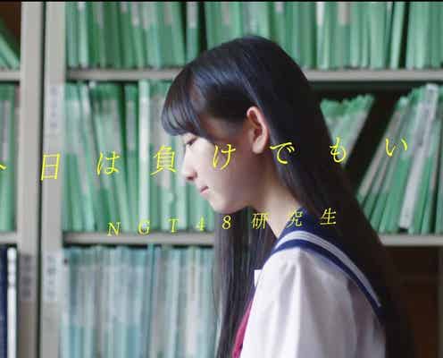 NGT48、反響受け“急遽”制作<今日は負けでもいい>
