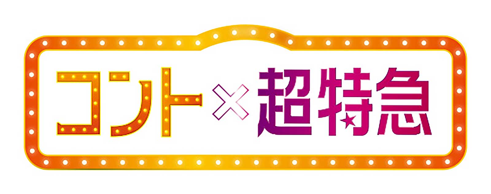 「コント×超特急」ロゴ （提供写真）