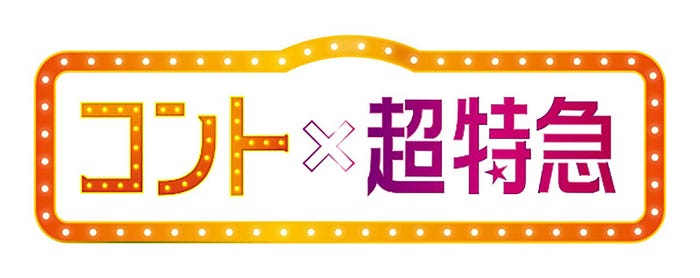 「コント×超特急」ロゴ (提供写真)