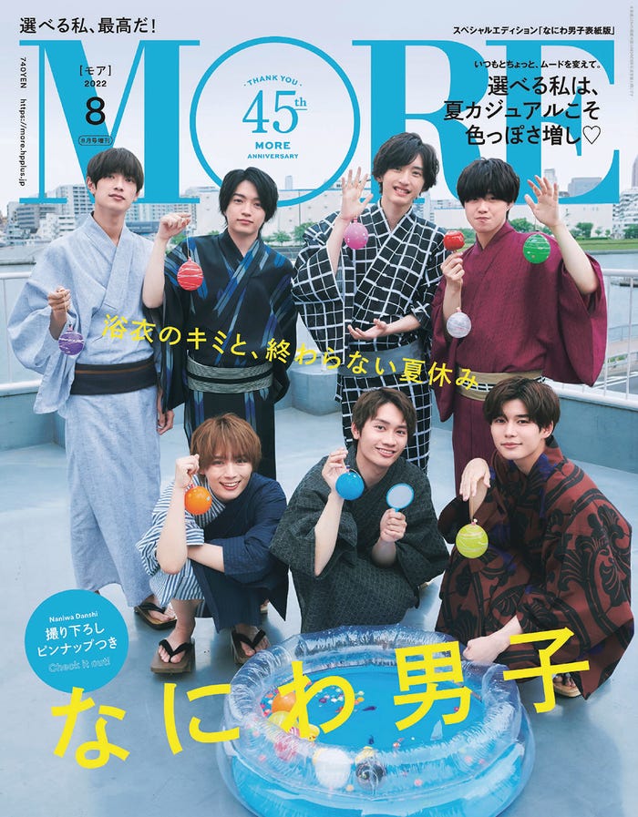 「MORE」8月号スペシャルエディション版(6月28日発売)表紙:なにわ男子(C)MORE2022年8月号スペシャルエディション版/集英社 撮影/北浦敦子