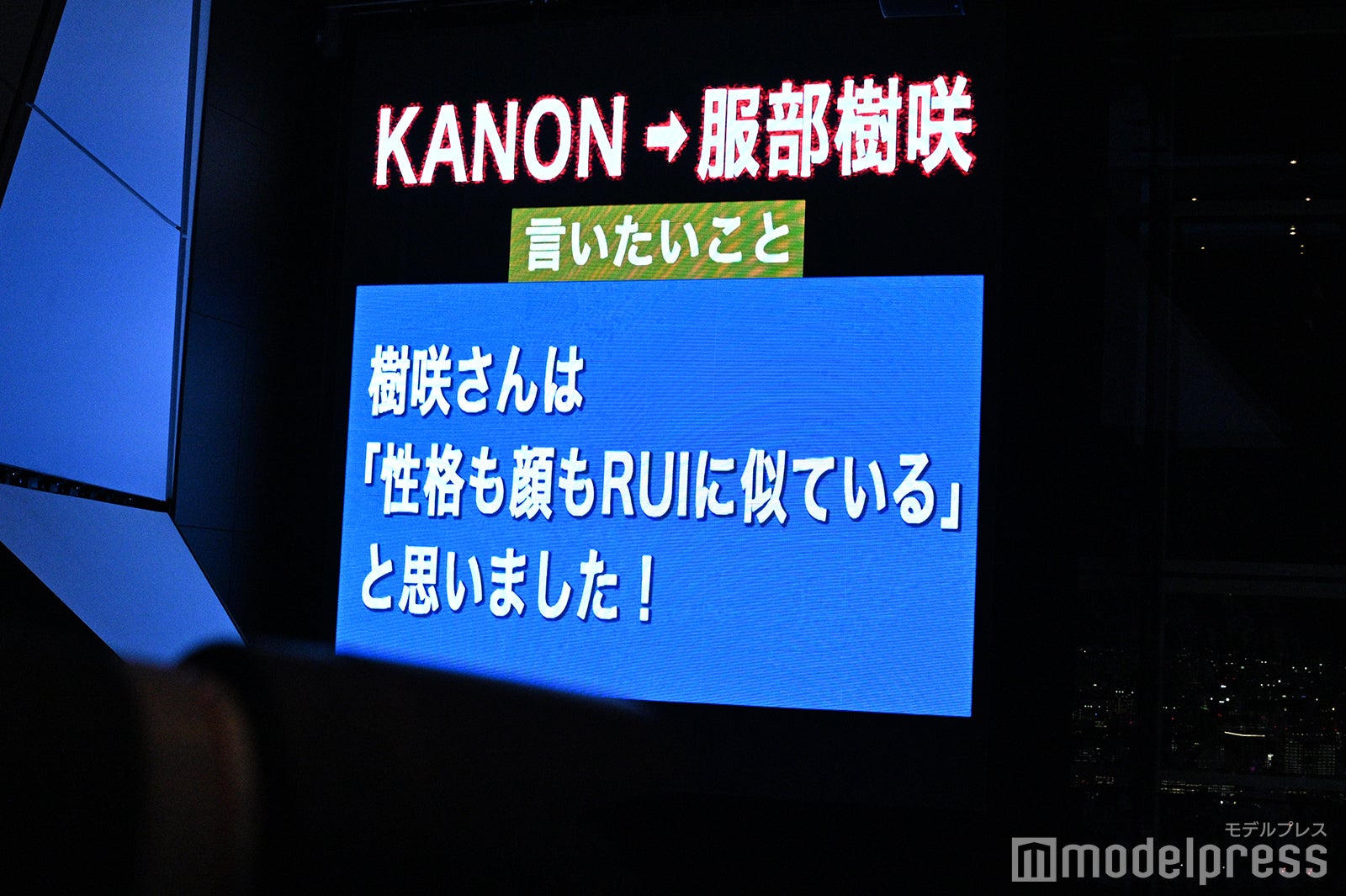 KANON→服部樹咲へのタレコミ（C）モデルプレス