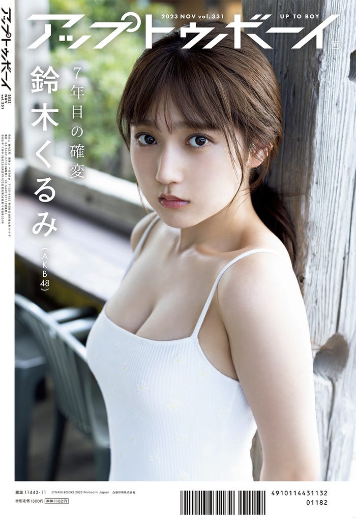 「アップトゥボーイ」vol.331(9月22日発売)通常版裏表紙:鈴木くるみ(画像提供:ワニブックス)