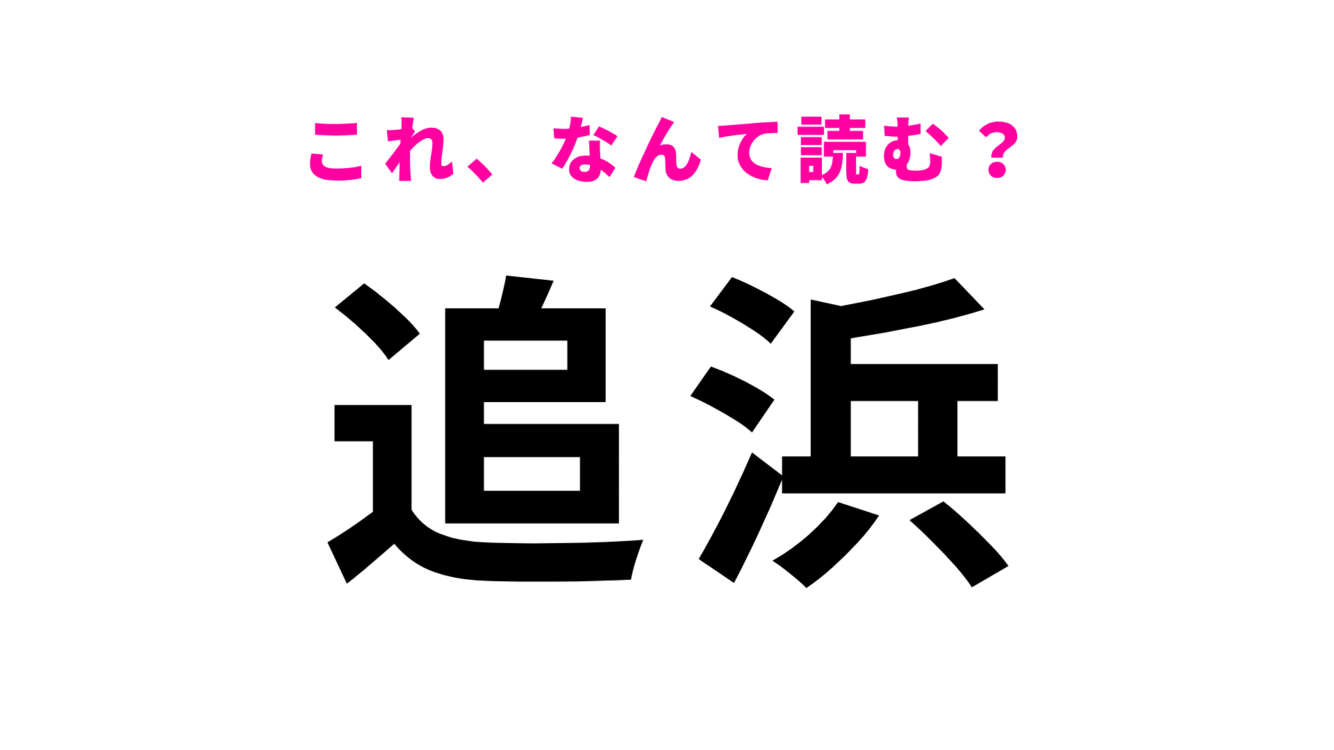【漢字クイズ】「追浜」はなんて読む？実は間違えやすい！