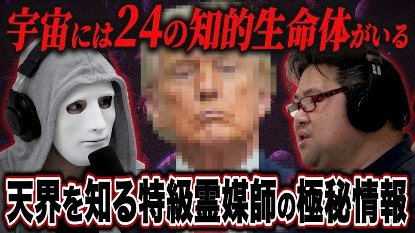 特級霊媒師が語る、トランプ大統領の宇宙人情報の真相と24種の知的生命体