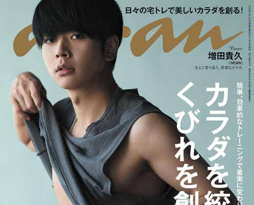 NEWS増田貴久“黄金バランス”の腹筋披露 スタッフが感嘆