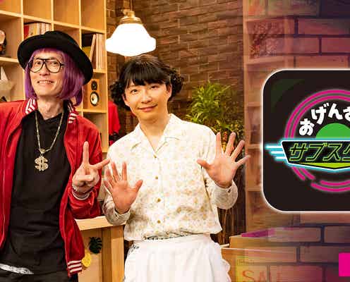 星野源「おげんさんのサブスク堂」3ヶ月連続放送決定 月替わりでBIGゲスト登場