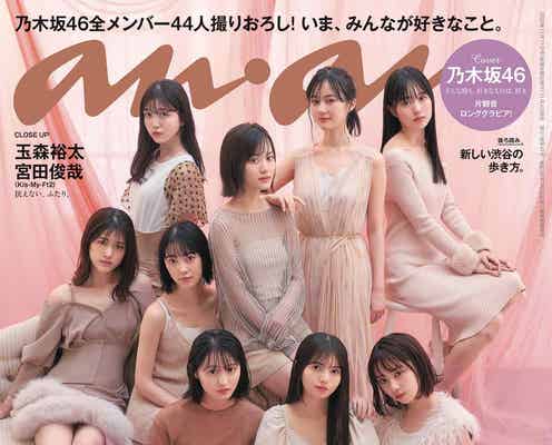 乃木坂46、4年連続「anan」ジャック 全44人が登場