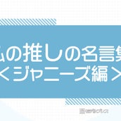 山田涼介 菊池風磨 中島健人 田中樹 私の推しの名言集 ジャニーズ編 読者アンケート結果 モデルプレス