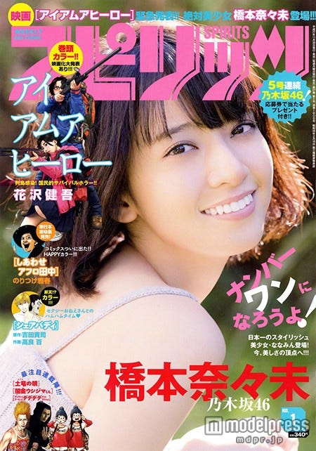 「週刊ビッグコミックスピリッツ」1号(小学館、2015年11月30日発売)表紙:橋本奈々未(C)小学館・週刊ビッグコミックスピリッツ