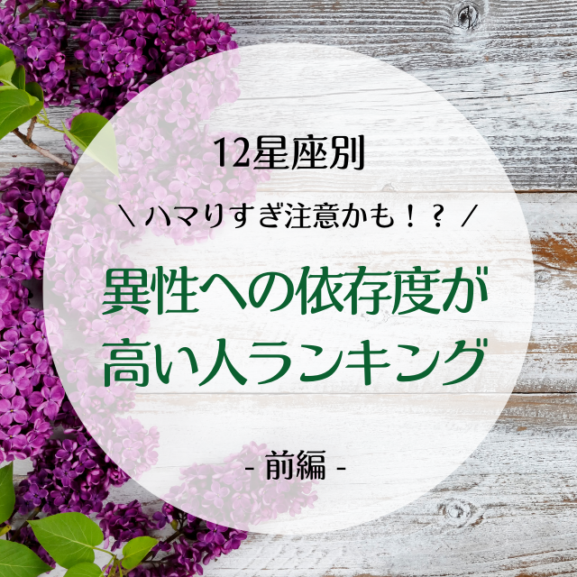 ハマりすぎ注意かも 星座別 異性への依存度が高い人ランキング 前編 モデルプレス