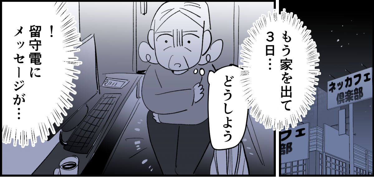 ＜義母ウザ！同居してやってるのに…＞みじめ！ネカフェ3日目…助けて【第4話まんが：義母の気持ち】